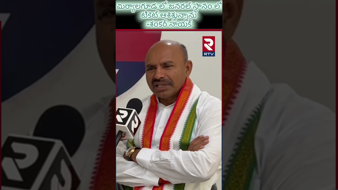 మిర్యాలగూడ లో జనరల్ స్థానంలో టికెట్ ఆశిస్తున్నాను | Congress Leader Shankar Naik | RTV Nalgonda