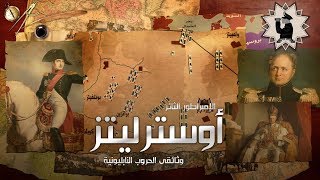 وثائقى الحروب النابليونية  معركة أوسترليتز 1805-نابليون بونابرت