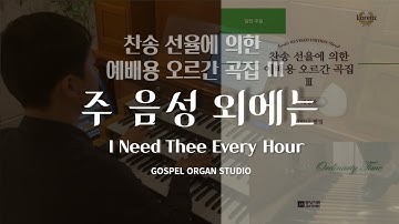 [오르간 전주] 주 음성 외에는 l I Need Thee Every Hour l 찬송 선율에 의한 예배용 오르간 곡집 III -34