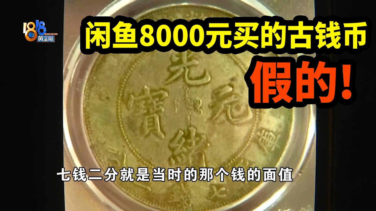 1818黄金眼】8000元买的“光绪元宝”是假币，评级公司弄错了？ - YouTube