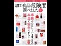 【紹介】加工食品の危険度調べました（渡辺雄二）