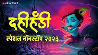 Dahi Handi Special DJ song 2023 || दहीहांडी स्पेशल नॉनस्टॉप डिजे गाणी || Gopalkala Nonstop DJ song