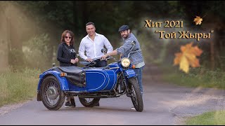 Video thumbnail of ""Той Жыры" Хит 2021 в Германии"