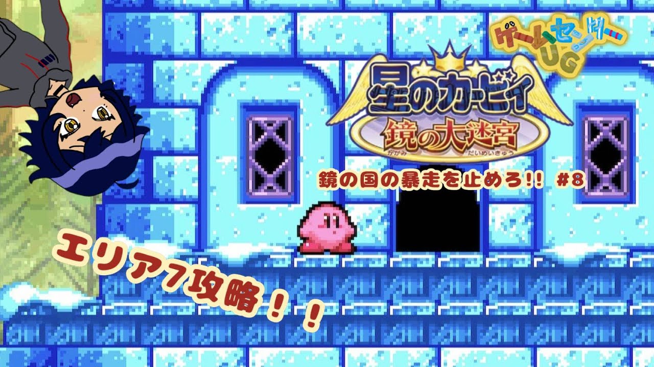 【星のカービィ】うぐいすスペシャルの挑戦!!　星のカービィ 鏡の大迷宮で鏡の国の暴走を止めろ!!　#8