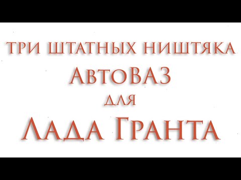 Ништяки от АвтоВАЗа для владельцев Лада Гранта / Secret options for for owners Lada Granta