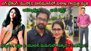 Vizag Radha Gayatri Death Mystery🔥 భర్త చంపాడా లేక Sex Stimulants overdose?🍒🙄 Mussoorie Honeymoon🚨