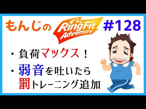 【Ring Fit Adventure】10/18(日) 第128回 泣き言禁止！ランダム縛りのリングフィット！