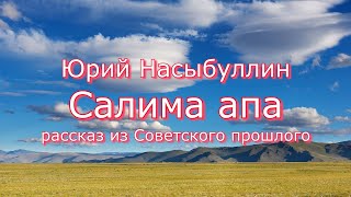 Юрий Насыбуллин "Салима апа" рассказ из Советского прошлого. Читает Марина Багинская