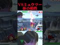ドンキーミュウツーって相性どうなん?笑 #エスケー