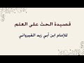 قصيدة الحث على العلم الإمام ابن أبي زيد القيرواني إلياس الرشيد