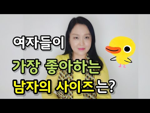 여자들이 가장 좋아하는 남자의 사이즈는 