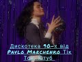 Дискотека 90 х Pavlo Marchenko Починаємо 15 02 2026