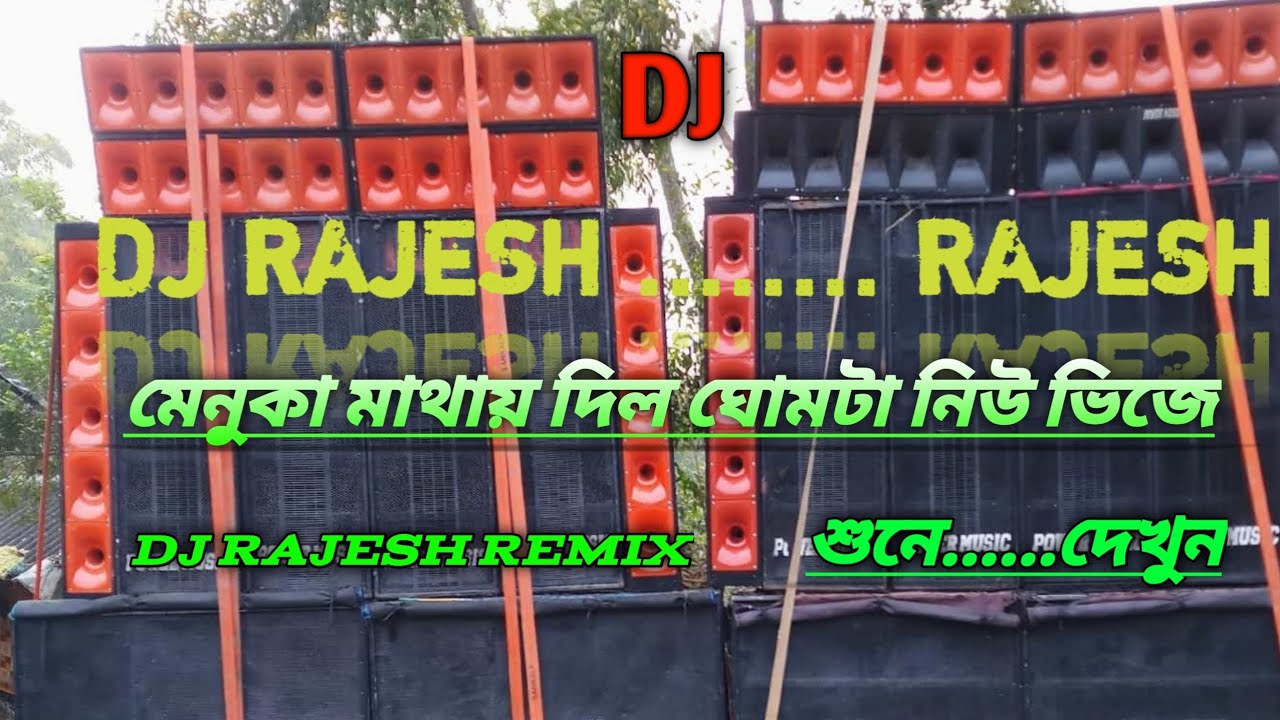 Dj gang เฆฎเงเฆจเงเฆเฆพ เฆฎเฆพเฆฅเฆพเฆฏเฆผ เฆฆเฆฟเฆฒ เฆเงเฆฎเฆเฆพ DJ RAJESH REMIX SONGS COMPETITION ...