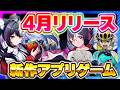 【新作スマホゲーム】2026年4月リリース予定 新作アプリゲーム特集!【NTE/ネコぱら/モンギル/メグとばけもの/弱虫ペダル/おすすめスマホゲーム】
