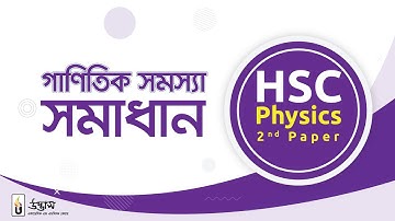 অধ্যায় ১ - তাপগতিবিদ্যা | গাণিতিক সমস্যা সমাধান | Solve mathematical problems