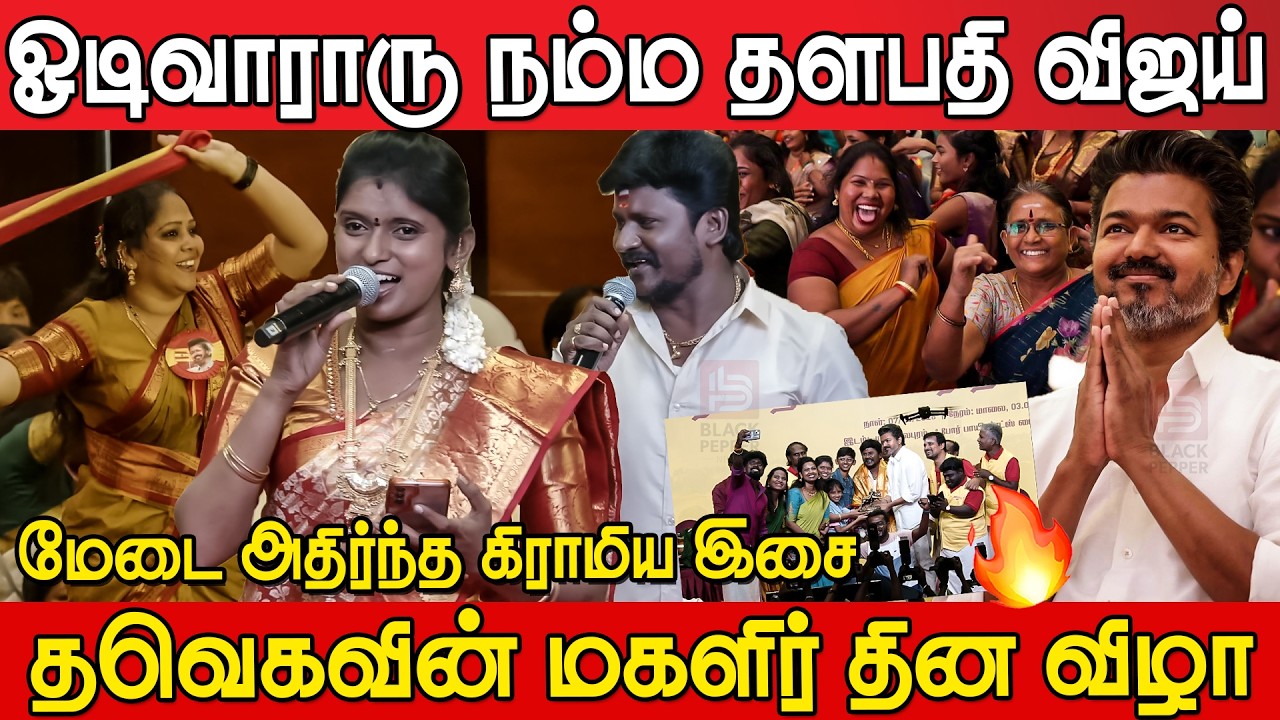 Senthil Ganesh Rajalakshmi Sema Fire🔥🔥 Performance at Tvk women's Day Event | Tvk Vijay