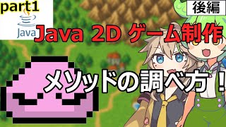 【Java2Dゲーム制作】マネするだけでプログラミングを学べるずんだもん講座!! with 春日部つむぎ Part1【後編】