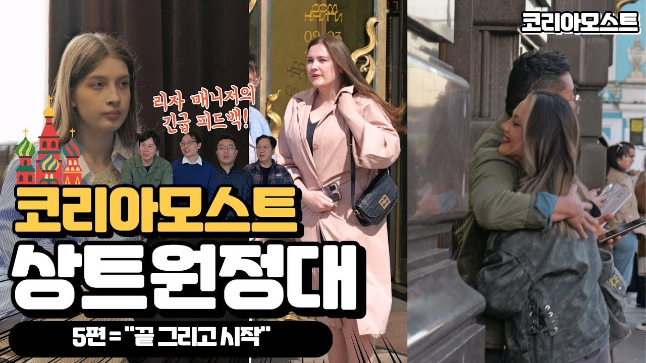 코리아모스트 상트 원정대 5편 