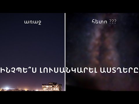 Video: Ինչպես լուսանկարել աստղի հետ