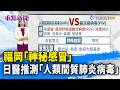 福岡「神秘感冒」 日醫推測「人類間質肺炎病毒」【重點新聞】-20260524