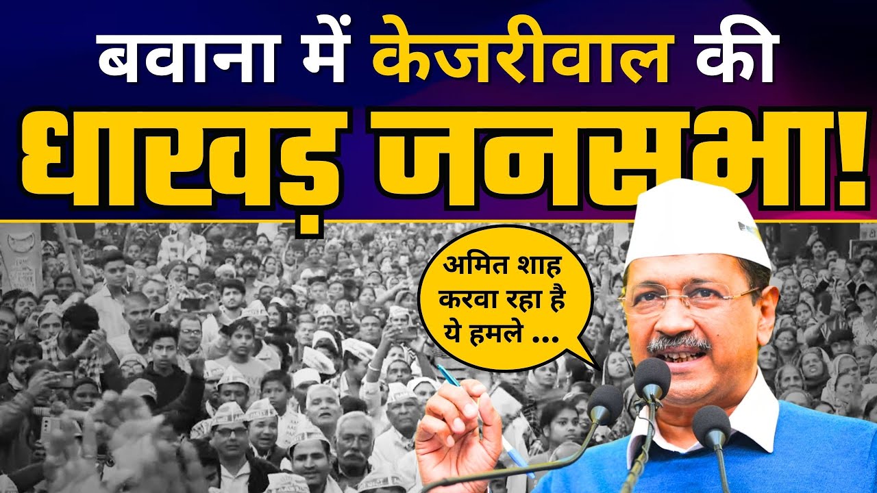 Bawana में Arvind Kejriwal की Jansabha | Aam Aadmi Party | Delhi ELECTIONS 2025 | AAP Delhi