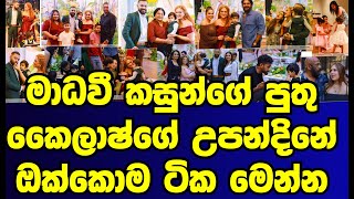 Madhavi Kasun's son Kailash's birthday party: everything | MADHAVEE ANTHONY|KAILASH BIRTHDAY|GOSSIP