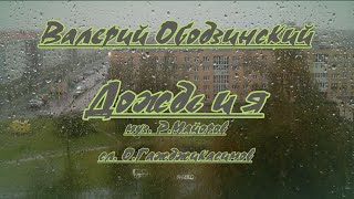 В. Ободзинский- Дождь и я- караоке (ремикс)