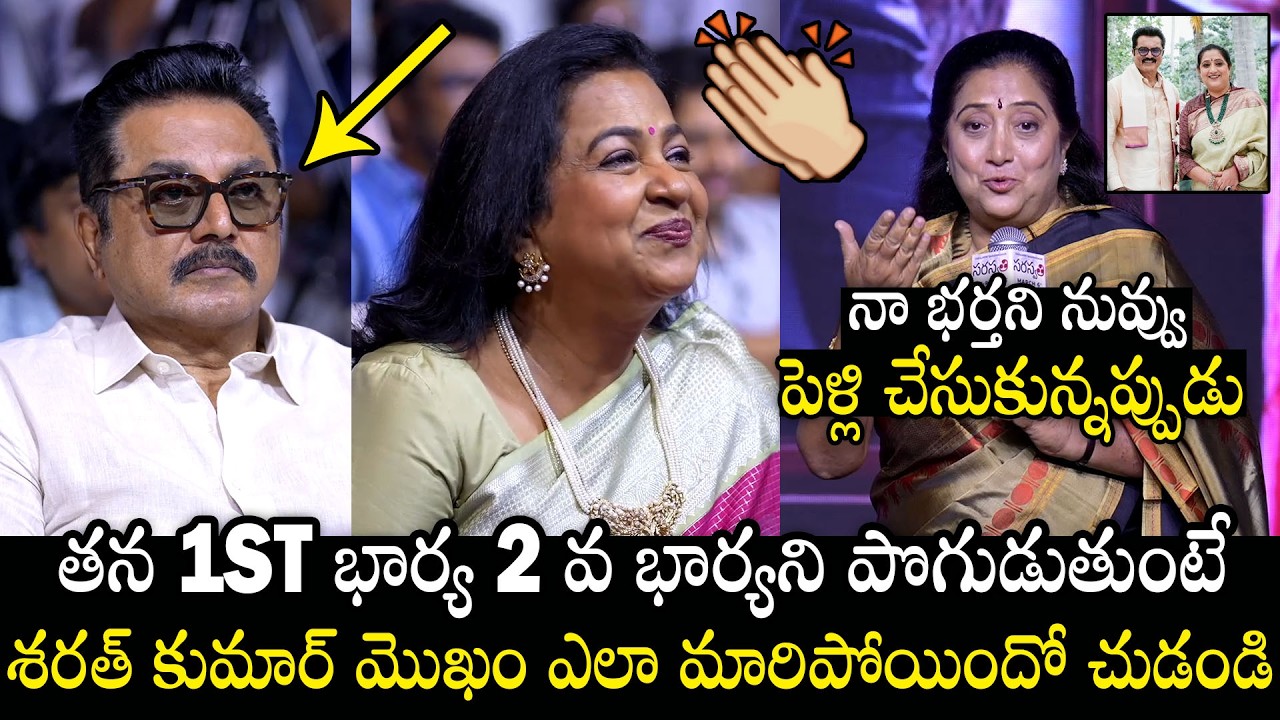 1st భార్య 2 వ భార్యని పొగుడుతుంటే 🤯👌| Sharath Kumar 1st Wife Chaya Devi Comments On 2nd Wife Radhika