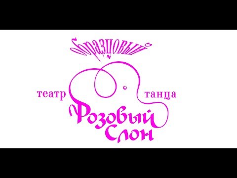 Театр танца Розовый