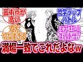 【漫画】「お前らが好きな漫画の掛け合い教えろｗ」に対するネットの反応集