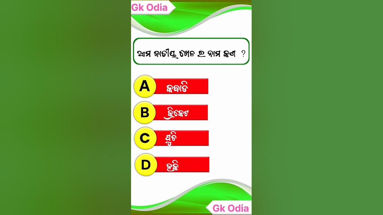 gk-odia-short-question-answer-video-gkodia-shorts-youtubeshorts