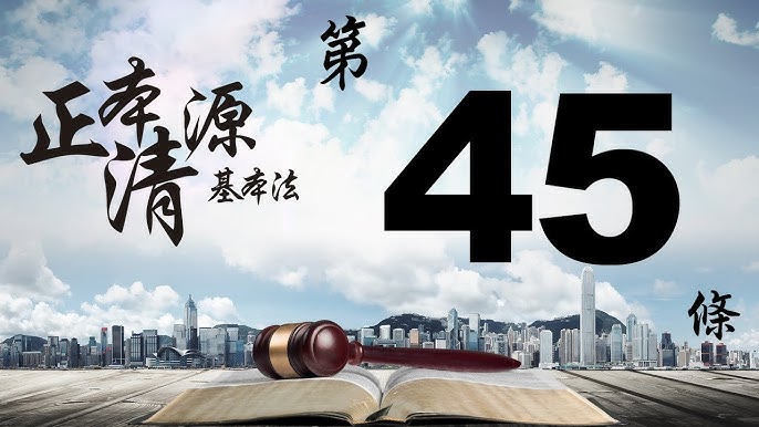 正本清源基本法:第四章第44 條- YouTube 正本清源基本法:第四章第44 條- Youtube