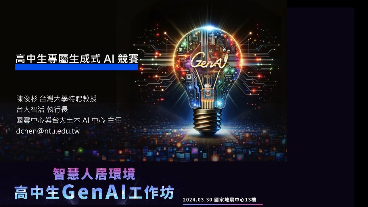 2024/03/30智慧人居環境高中生GenAI工作坊