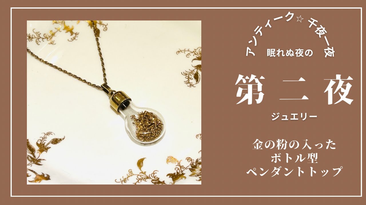 金の粉が入ったボトル型ペンダントトップ - Antiques Violetta