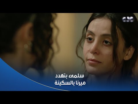 سلمى سلمى بتهدد ميرنا بالسكي نة وهويدا ماكانتش مصدقة عينيها إنها وصلت للحالة دي