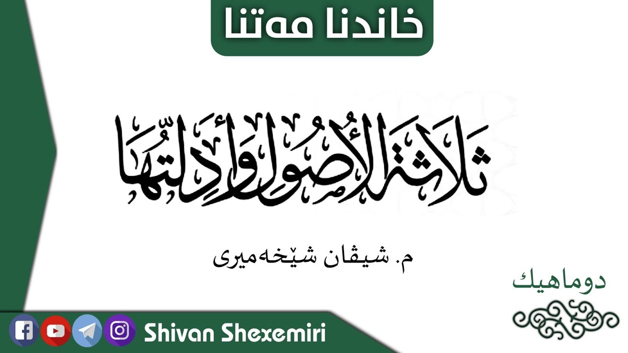 متن ثلاثة الاصول ،للشيخ محمد بن عبدالوهاب