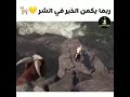 ربما يكون الخير لي الشر تابعه حت النهاية