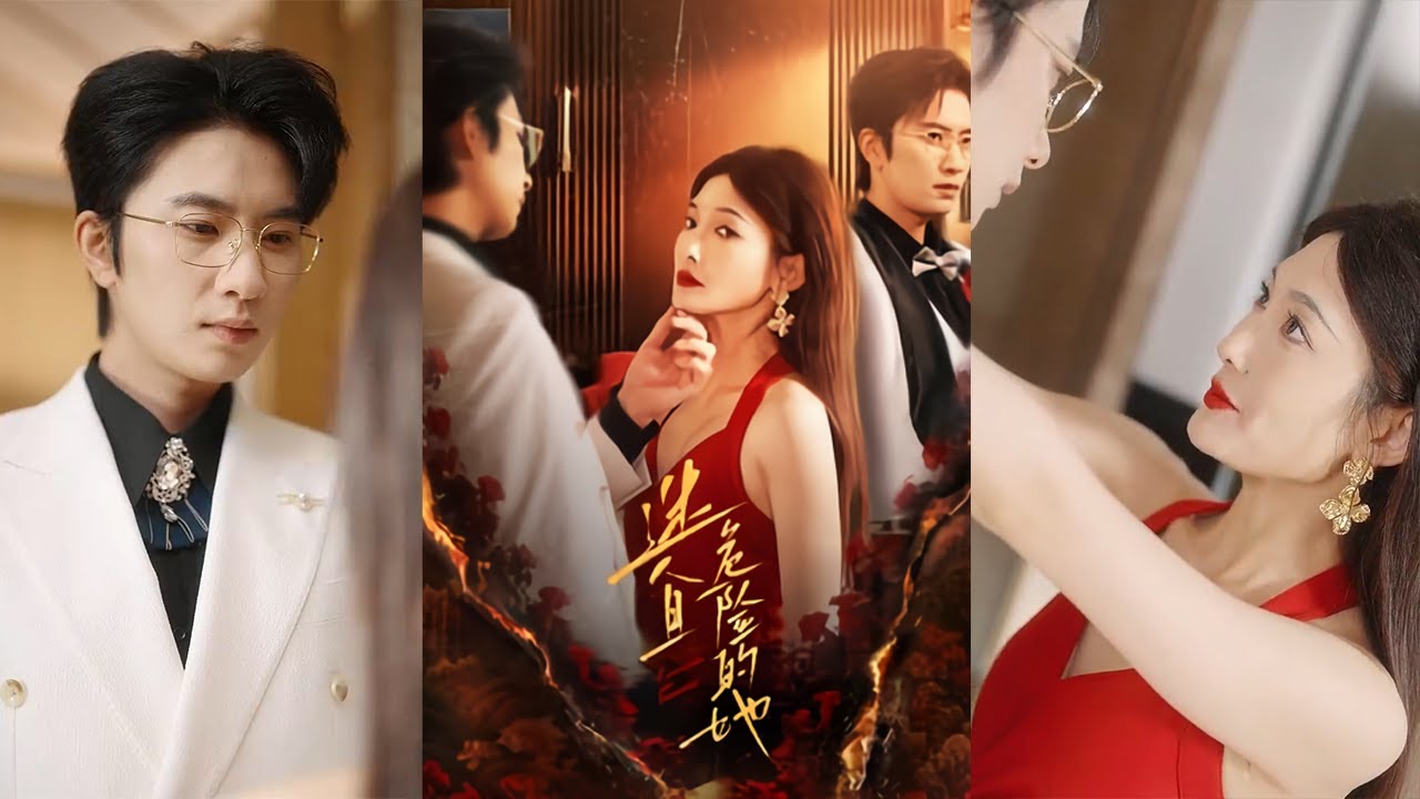 迷人又危险的都市爱情短剧