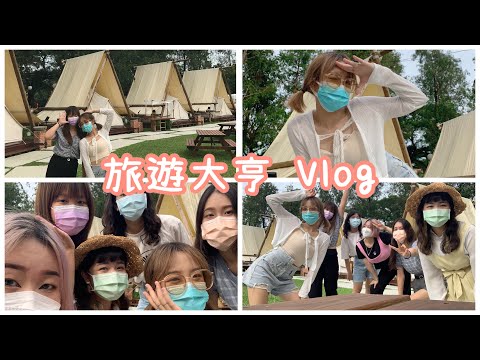 #VLOG🚗1｜高中玩旅遊大亨到大學新鮮人玩淨園農場｜我們終於約出門了｜一日Vlog｜Annie辜 于于
