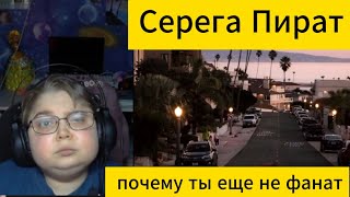 реакция на Серега Пират - почему ты еще не фанат