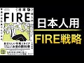 【新刊】日本版FIRE！日本の税制、年金に合わせた戦略を読んでの感想
