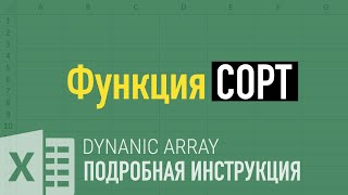 Функция СОРТ ➤ Функции динамических массивов в Excel