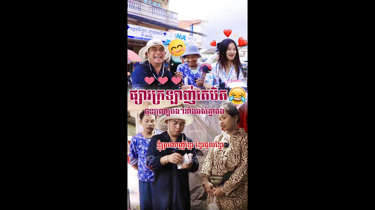 តោះកូរនៅផ្សារក្រឡាញ់ទៀត😂😂
