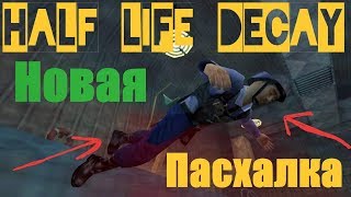 В Half Life Decay нашли забавную пасхалку