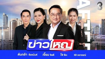 LIVE!!! รายการ #ข่าวใหญ่ช่อง8 วันที่ 5 ธันวาคม 2568 | ข่าวช่อง8