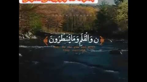 سورة القلم بصوت جميل surat al- qlam