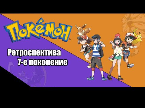 Видео: Ретроспектива серии Pokemon - Седьмое поколение