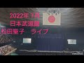 松田聖子 2023 コンサートツアー 東京・埼玉公演 決定! #日時決定