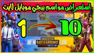 استعراض جميع مواسم ببجي موبايل لايت كاملة من الموسم الاول حتى العاشر PUBG M LITE