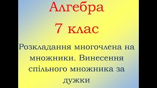 7 клас Алгебра Розкладання многочленів на множники Винесення спільного множника за дужки